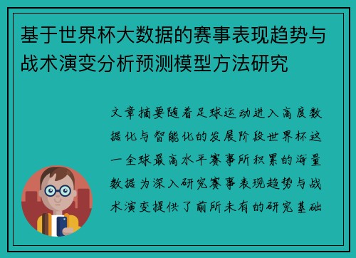基于世界杯大数据的赛事表现趋势与战术演变分析预测模型方法研究 基于世界杯大数据的赛事表现趋势与战术演变分析预测模型方法研究