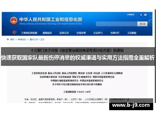 快速获取国家队最新伤停消息的权威渠道与实用方法指南全面解析