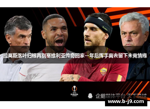 拉莫斯落叶归根再别塞维利亚传奇回家一年后挥手离去留下未竟情缘