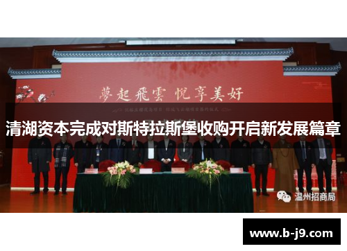 清湖资本完成对斯特拉斯堡收购开启新发展篇章