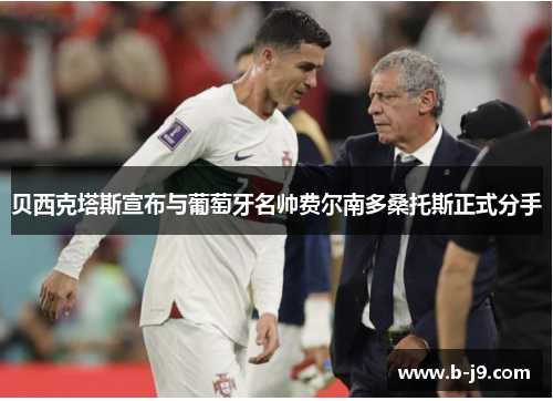 贝西克塔斯宣布与葡萄牙名帅费尔南多桑托斯正式分手