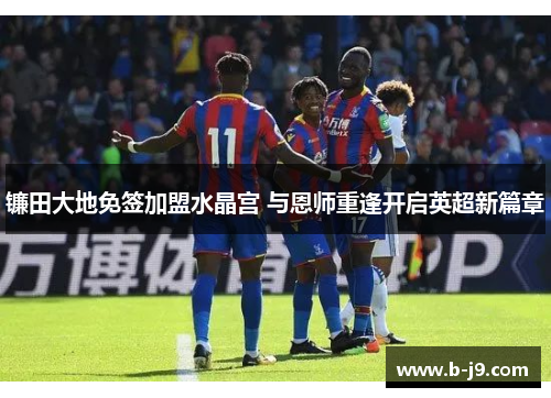 镰田大地免签加盟水晶宫 与恩师重逢开启英超新篇章