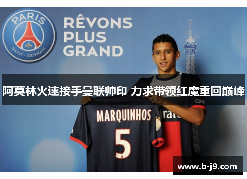 阿莫林火速接手曼联帅印 力求带领红魔重回巅峰