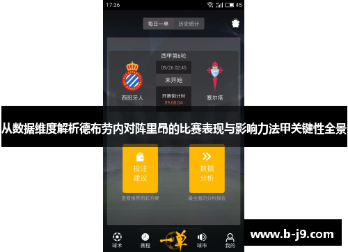 从数据维度解析德布劳内对阵里昂的比赛表现与影响力法甲关键性全景