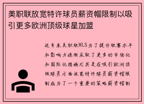 美职联放宽特许球员薪资帽限制以吸引更多欧洲顶级球星加盟