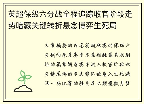 英超保级六分战全程追踪收官阶段走势暗藏关键转折悬念博弈生死局