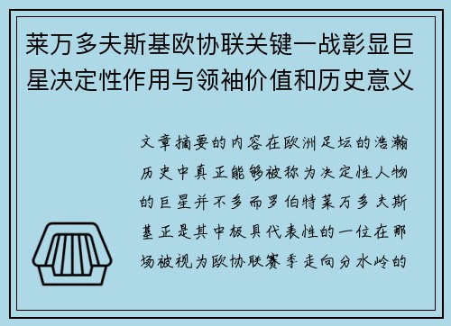 莱万多夫斯基欧协联关键一战彰显巨星决定性作用与领袖价值和历史意义