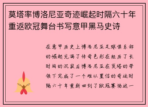 莫塔率博洛尼亚奇迹崛起时隔六十年重返欧冠舞台书写意甲黑马史诗