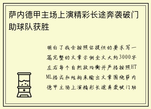 萨内德甲主场上演精彩长途奔袭破门助球队获胜