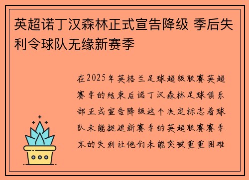 英超诺丁汉森林正式宣告降级 季后失利令球队无缘新赛季
