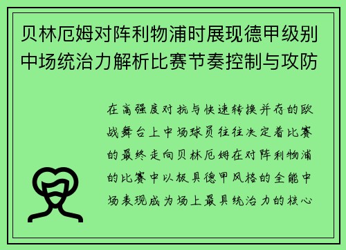 贝林厄姆对阵利物浦时展现德甲级别中场统治力解析比赛节奏控制与攻防影响力