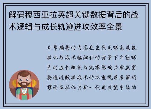 解码穆西亚拉英超关键数据背后的战术逻辑与成长轨迹进攻效率全景