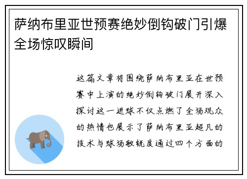萨纳布里亚世预赛绝妙倒钩破门引爆全场惊叹瞬间