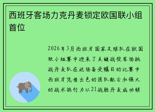 西班牙客场力克丹麦锁定欧国联小组首位