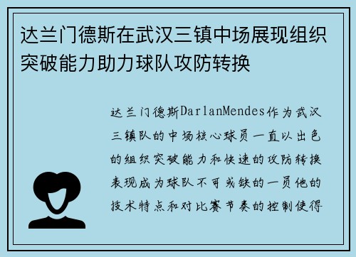 达兰门德斯在武汉三镇中场展现组织突破能力助力球队攻防转换