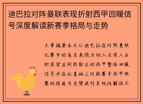 迪巴拉对阵曼联表现折射西甲回暖信号深度解读新赛季格局与走势