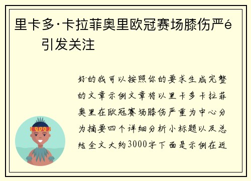里卡多·卡拉菲奥里欧冠赛场膝伤严重引发关注