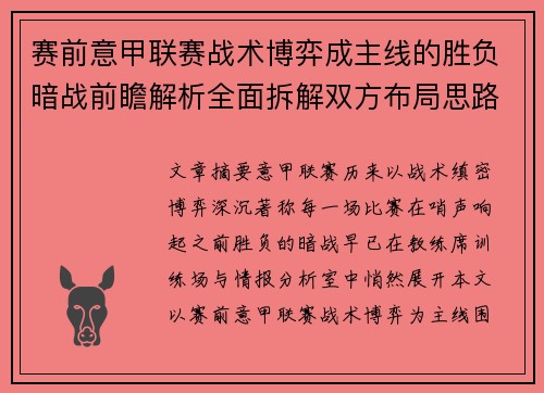 赛前意甲联赛战术博弈成主线的胜负暗战前瞻解析全面拆解双方布局思路