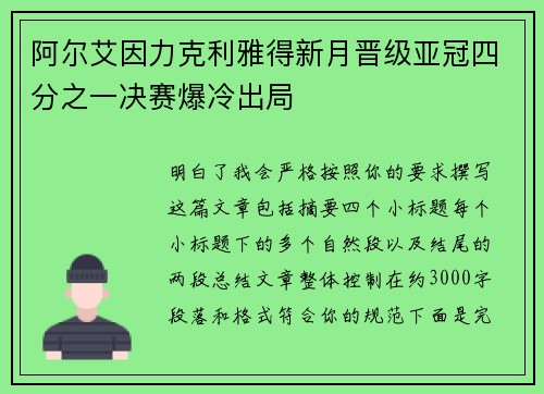 阿尔艾因力克利雅得新月晋级亚冠四分之一决赛爆冷出局