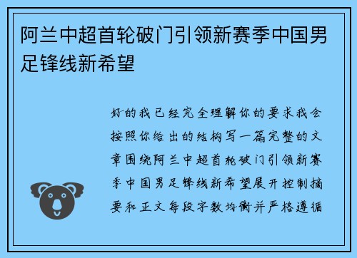 阿兰中超首轮破门引领新赛季中国男足锋线新希望