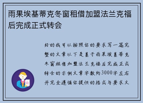 雨果埃基蒂克冬窗租借加盟法兰克福后完成正式转会