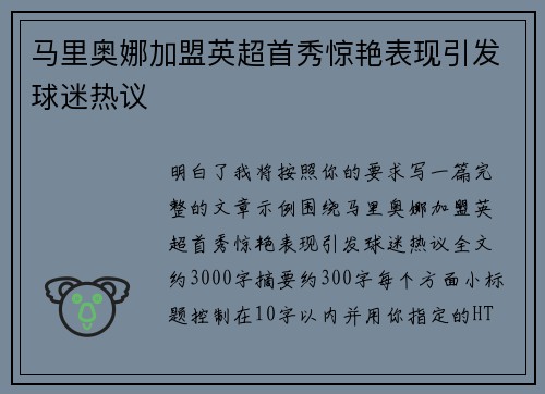 马里奥娜加盟英超首秀惊艳表现引发球迷热议