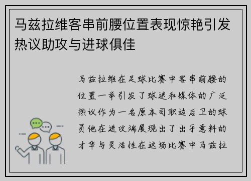马兹拉维客串前腰位置表现惊艳引发热议助攻与进球俱佳