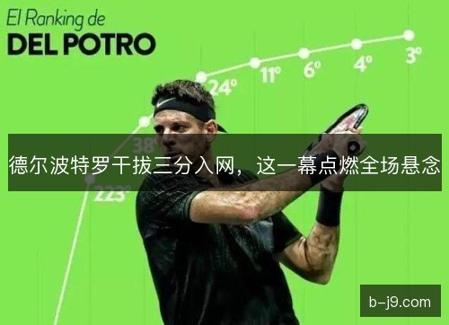 德尔波特罗干拔三分入网，这一幕点燃全场悬念